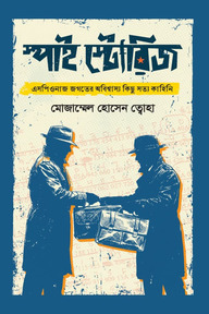 স্পাই স্টোরিজ