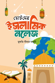 ছোটদের ইসলামিক নলেজ