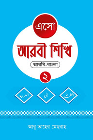 এসো আরবী শিখি ২