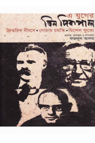 এ যুগের তিন দিকপাল নীৎসে, ফুকো, চমস্কি