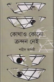 কোথাও কোনো ক্রন্দন নেই