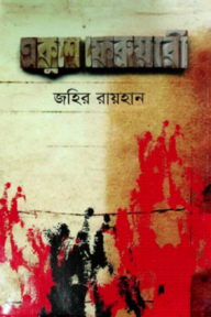 একুশে ফেব্রুয়ারি