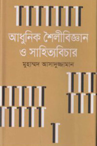 আধুনিক শৈলীবিজ্ঞান ও সাহিত্যবিচার