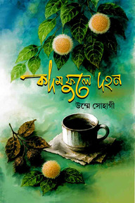কদম ফুলে দহন