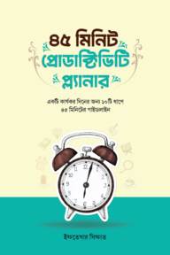 ৪৫ মিনিট প্রোডাক্টিভিটি প্ল্যানার