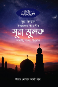 সূরা ভিত্তিক বিস্ময়কর তাফসীর সূরা মুলক