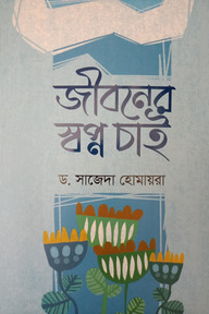 জীবনের স্বপ্ন চাই