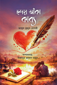 হৃদয় আঁকা কাব্য