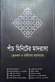 পাঁচ মিনিটের মাদরাসা