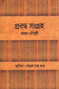 প্রবন্ধ সংগ্রহ