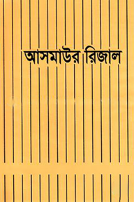 আসমাউর রিজাল