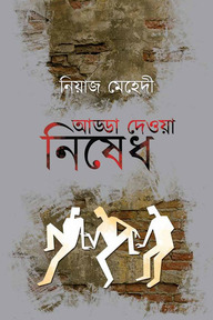 আড্ডা দেওয়া নিষেধ