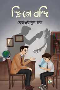 স্ক্রিনে বন্দি