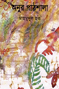 অনুর পাঠশালা