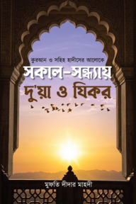 সকাল-সন্ধ্যার দু'আ ও যিকর