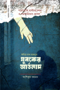 যুবকের আর্তনাদ