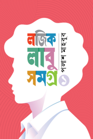 লজিক লাবু সমগ্র ১