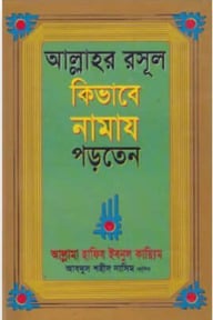 আল্লাহর রসূল কিভাবে নামায পড়তেন