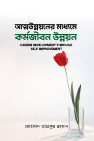 আত্মউন্নয়নের মাধ্যমে কর্মজীবন উন্নয়ন