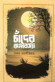 চাঁদের অমাবস্যা 