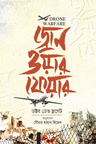 ড্রোন ওয়ারফেয়ার 