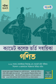 গণিত - ক্যাডেট কলেজ ভর্তি সহায়িকা - পরীক্ষা ২০২৭