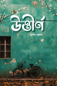 উত্তীর্ণ