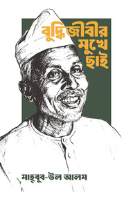 বুদ্ধিজীবীর মুখে ছাই