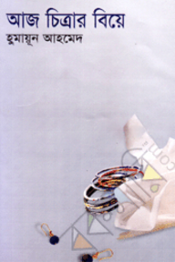 আজ চিত্রার বিয়ে