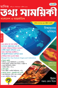 মাসিক তথ্য সাময়িকী – এপ্রিল ২০২৬