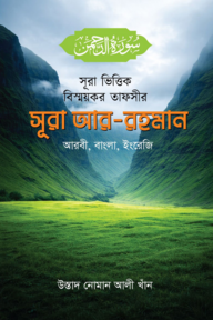 সূরা ভিত্তিক বিস্ময়কর তাফসীর সূরা আর-রহমান