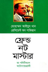 ফ্রেন্ড নট মাস্টার (আ পলিটিক্যাল অটোবায়োগ্রাফী)