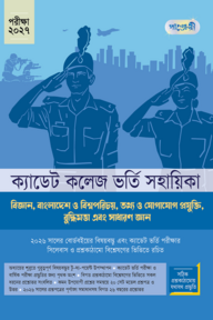 বিজ্ঞান, BGS, ICT, IQ and GK - ক্যাডেট কলেজ ভর্তি সহায়িকা - পরীক্ষা ২০২৭