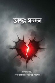 অন্তঃ ক্রন্দন