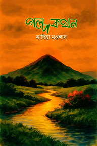 গল্প কথন