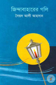 জিন্দাবাহারের গলি