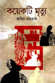 কয়েকটি মৃত্যু
