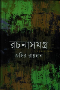 রচনাসমগ্র