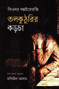 তলকুটুরির কড়চা