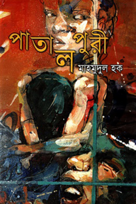 পাতালপুরি