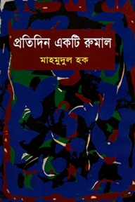 প্রতিদিন একটি রুমাল