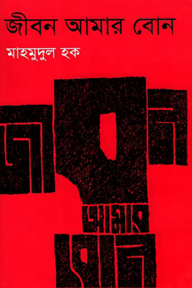 জীবন আমার বোন