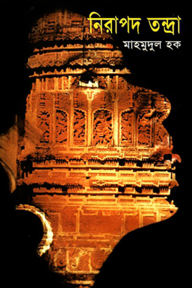 নিরাপদ তন্দ্রা