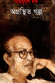 অগ্রন্থিত গল্প