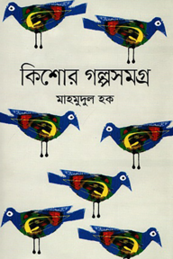 কিশোর গল্পসমগ্র