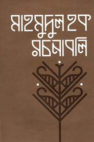 মাহমুদুল হক রচনাবলি প্রথম খণ্ড
