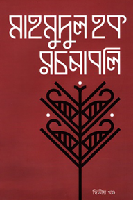 মাহমুদুল হক রচনাবলি দ্বিতীয় খন্ড