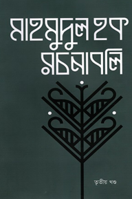 মাহমুদুল হক রচনাবলি তৃতীয় খণ্ড