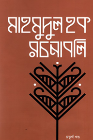 মাহমুদুল হক রচনাবলি চতুর্থ খণ্ড