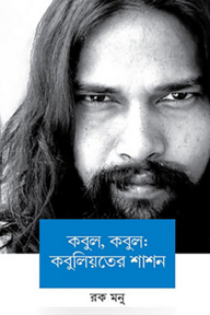 কবুল, কবুল: কবুলিয়তের শাশন